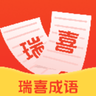 瑞喜成语 V1.0.0