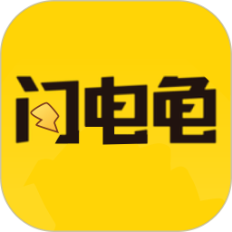 新闪电龟  V V1.1