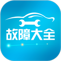 汽车故障大全App  V3.0.9