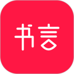 书言笔记 V100.100.237