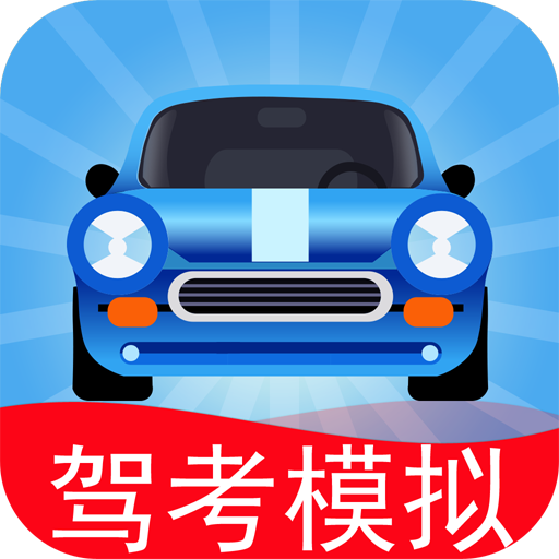 驾考模拟3D V7.2.6
