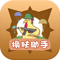 兔子换肤助手 V2.29.00