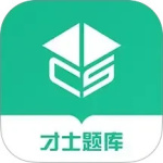 才士题库 V3.0.3.3