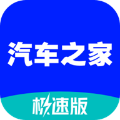 汽车之家极速版App  V3.0.0