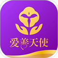 爱善天使App  V3.0.126