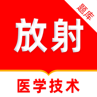 放射医学技术刷题库 V1.0.0