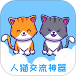 人猫交流神器 V3.6.1
