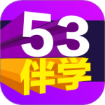 53伴学 V3.00.04