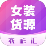 女装货源 V2.2.8