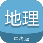 中考地理通 V7.5
