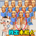 抓捕木棍人 V1.0