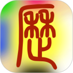 易学万年历 V4.5.3