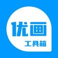 优画工具箱APP  V2.1.30