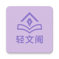 轻文阁 V1.0.0