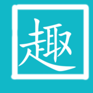 拼音趣打字 V1.2