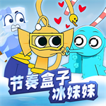 节奏盒子冰块妹妹 V1.0 