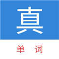 真背单词App  V1.1.30