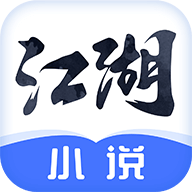 江湖免费小说app最新版 V3.1.8 安卓版