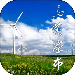 乌兰察布云 V4.0.3