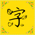 字体多多App  V9.3.0