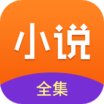 小说全集app V3.9.9.3278 安卓最新版