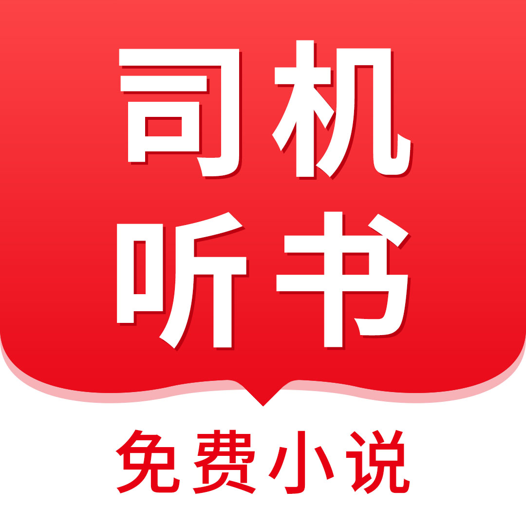 司机听书 V1.0.4.0