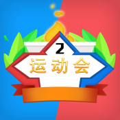 多人运动会 V1.0.0