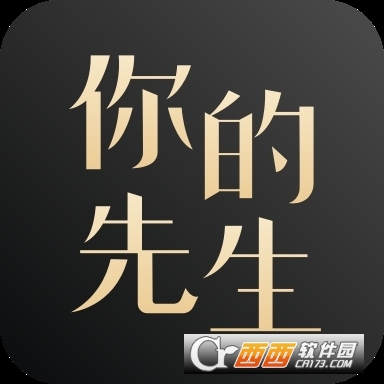 你的先生 V2.2.2 安卓版