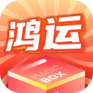 鸿运魔盒 V1.0.20220406 安卓版