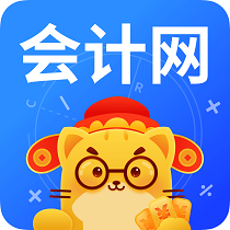 会计网报名学习 V2.2.1 安卓版