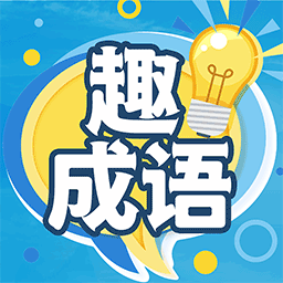 趣成语 V1.0.0