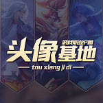 头像基地高清版 V10.0.0