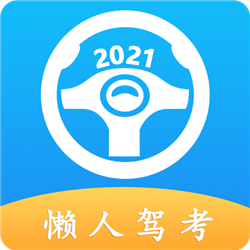 懒人驾考2022最新版 V2.8.0
