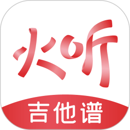 火听吉他谱 V5.0.4