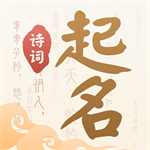 诗词起名app V6.4.0 安卓版