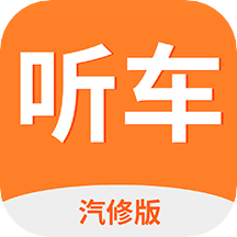 听车汽修版最新版 V3.5.2
