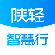 陕轻智慧行app V1.2.1 安卓版