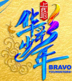 上线吧华彩少年报名渠道(微博) V12.4.1 安卓版