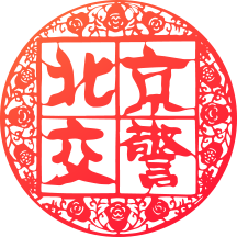 北京交警进京证办理app V3.3.2