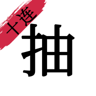 无限十连抽 V1.0