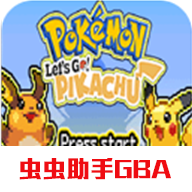 口袋妖怪去吧皮卡丘 V5.0.1