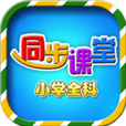 小学语文数学英语同步课堂 V6.1.9安卓版