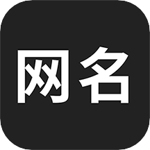 网名生成器app免费版 V1.0.0 安卓版