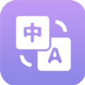 英语翻译小助手 V1.0
