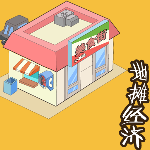 地摊经济 V1.0
