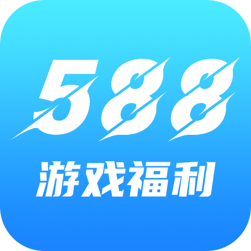 588游戏福利中心 V3.6.1 安卓版