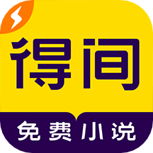 得间免费小说极速版 V4.6.6 安卓版