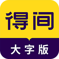 得间大字版官方app V3.0.0