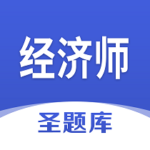 经济师圣题库 V1.0.4 安卓版