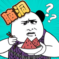 脑洞凡尔赛 V1.0